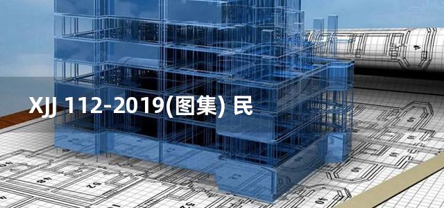 XJJ 112-2019(图集) 民用建筑信息模型实施管理标准